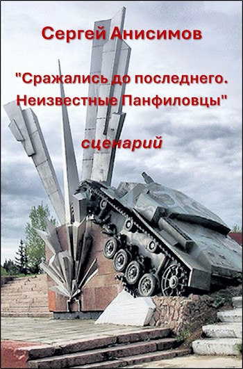 "Сражались до последнего. Неизвестные Панфиловцы". Сценарий