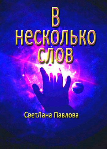 В несколько слов