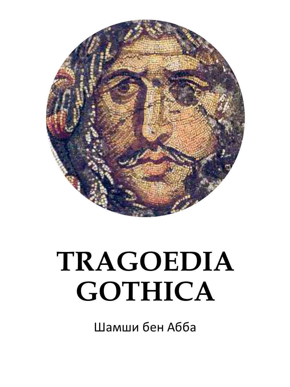 Трагедия о готах