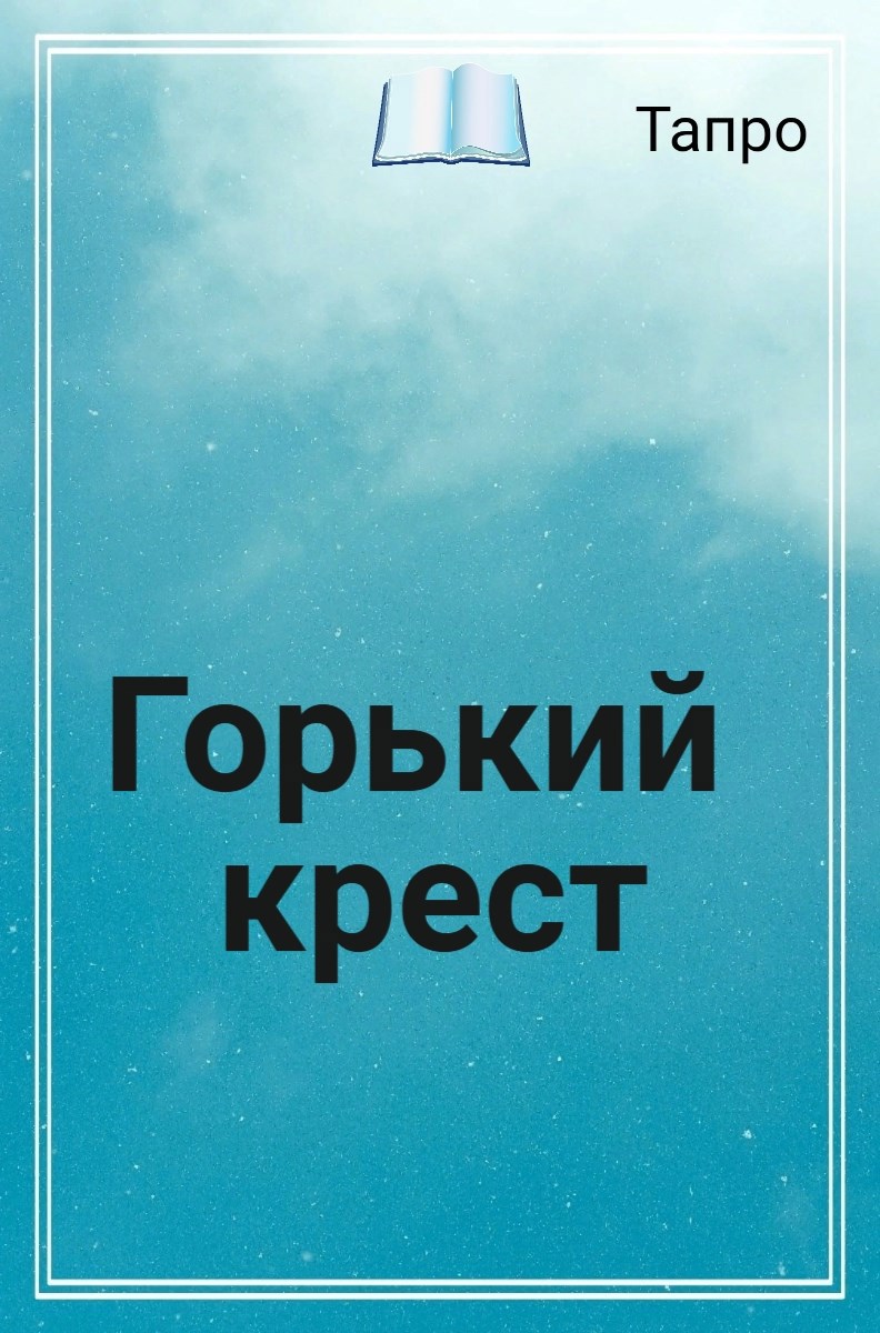 Горький крест