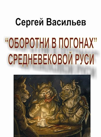 "Оборотни в погонах" средневековой Руси