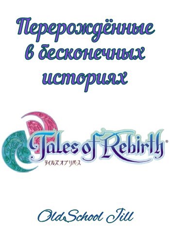 Перерождённые в бесконечных историях