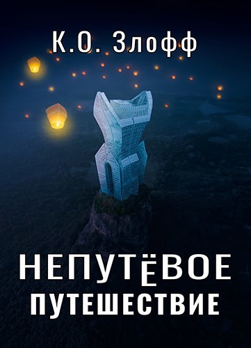 Непутёвое путешествие