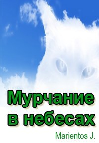 Мурчание в небесах