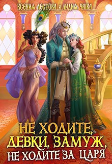 Не ходите, девки, замуж, не ходите за царя