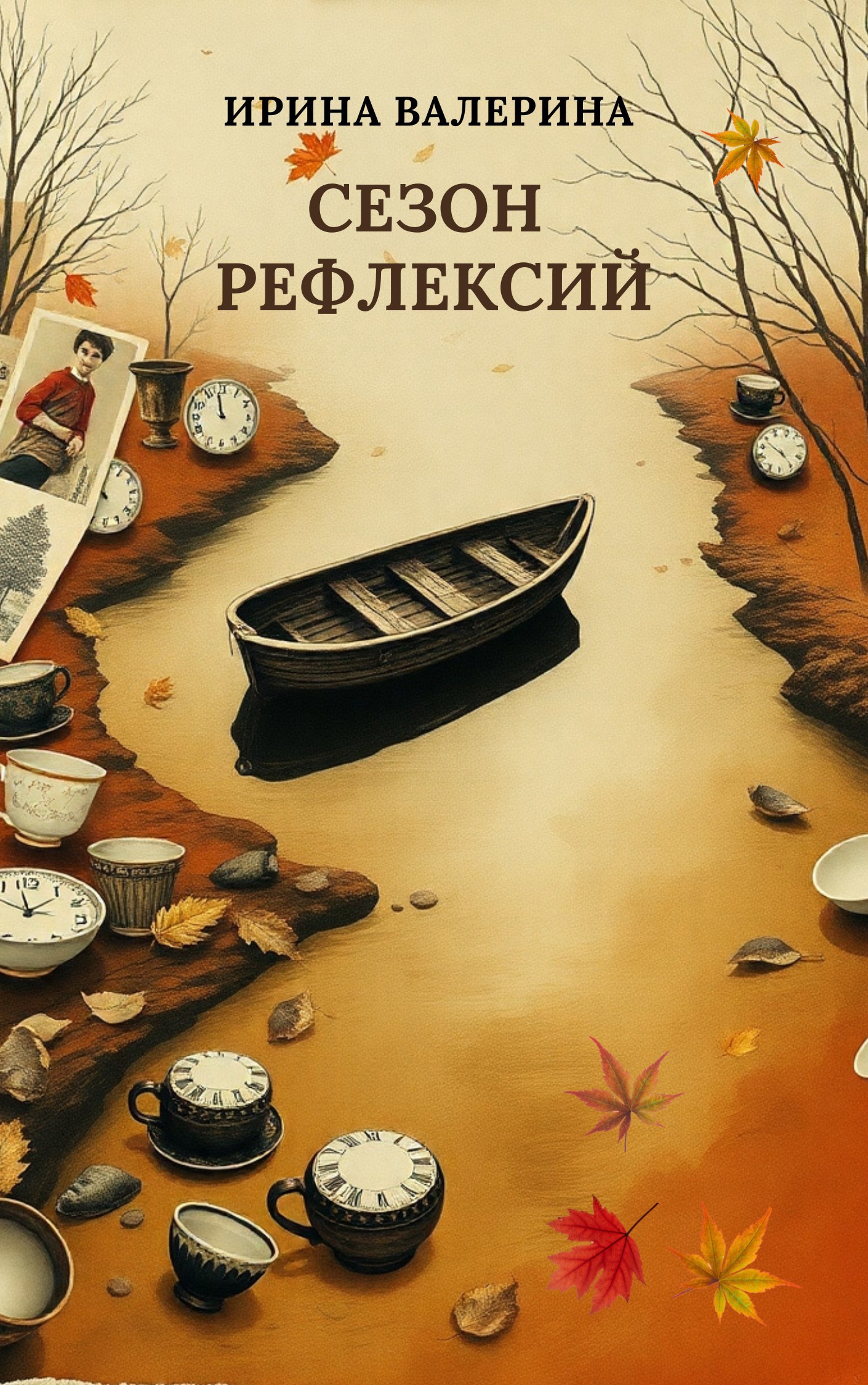 Сезон рефлексий