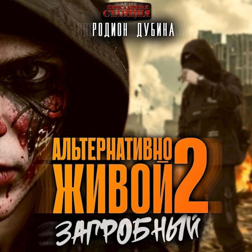 Альтернативно живой 2 (Аудио)