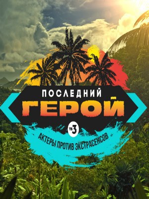 Последний герой