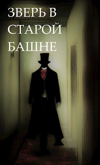 Зверь в "Старой башне"