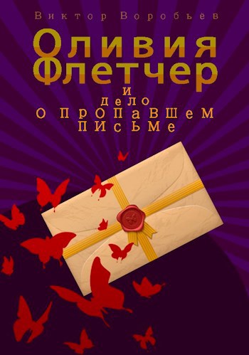 Оливия Флетчер и дело о пропавшем письме