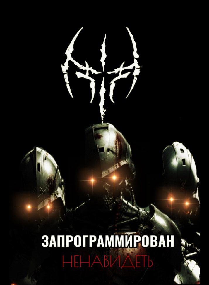Запрограммирован ненавидеть