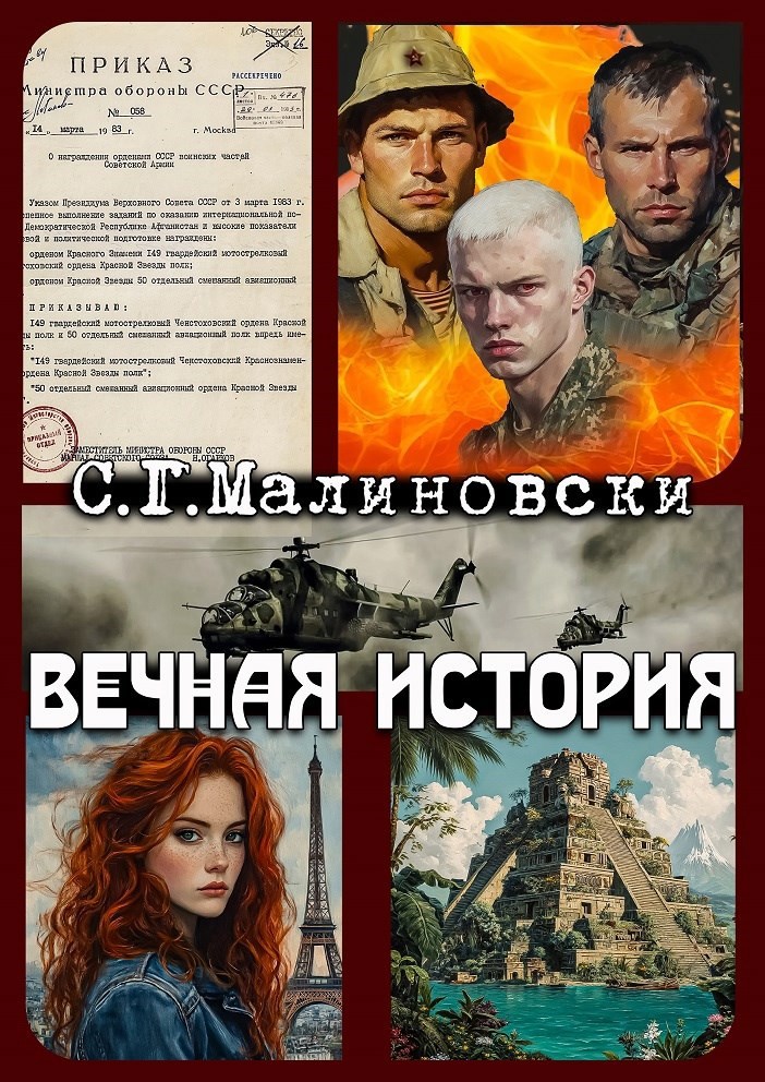 Вечная история