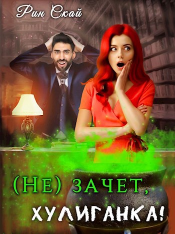 (не)зачет, хулиганка!