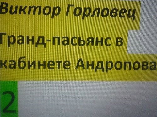 Гранд-пасьянс в кабинете Андропова. Книга 2. Огненный дождь