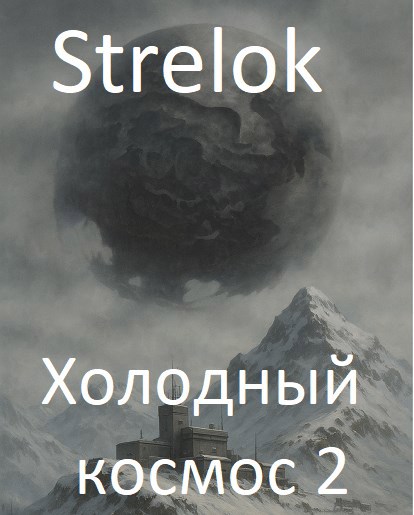 Холодный космос 2