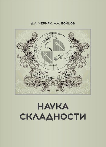Наука складности