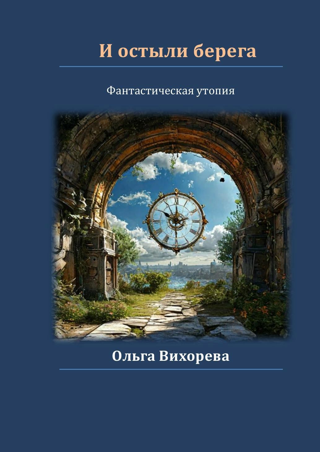 И остыли берега