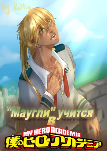 "Маугли" учится в МГА