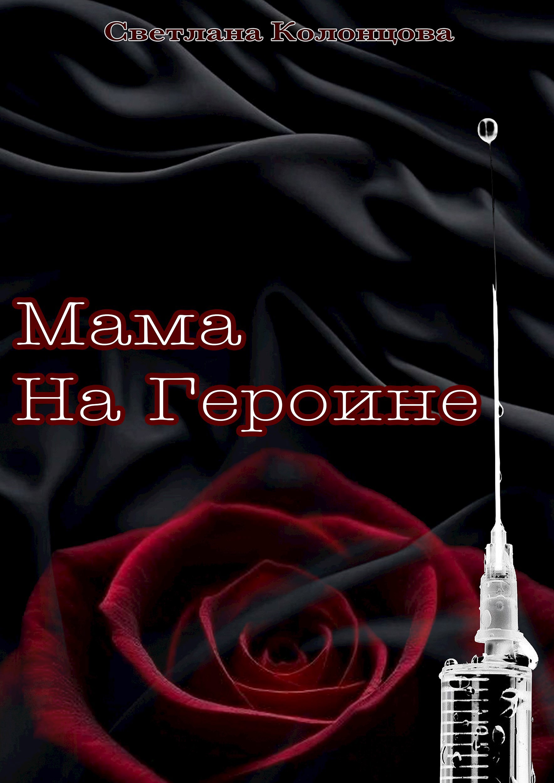 Мама на героине