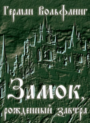 Вольфлинг Г Э Т Замок рожденный завтра Том первый Сказы иного года