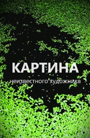 Картина неизвестного художника