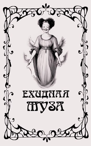 Ехидная муза