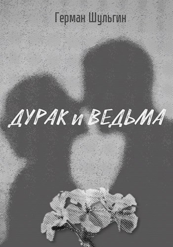 Дурак и ведьма