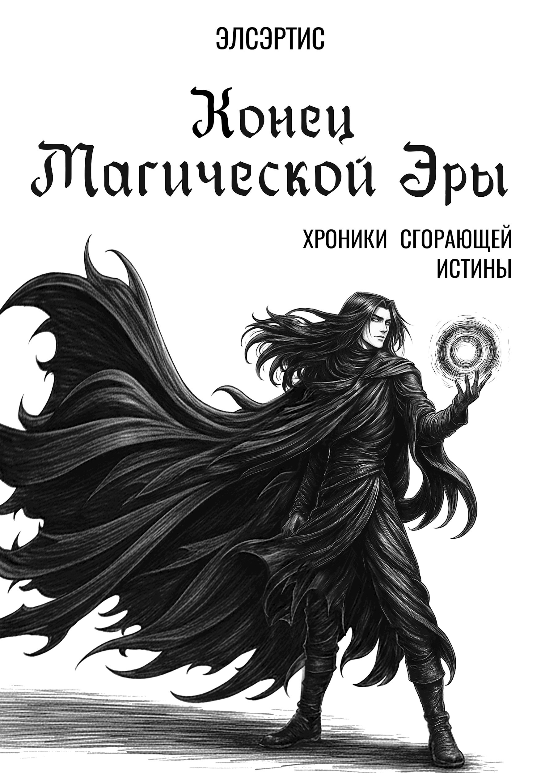 Конец Магической Эры