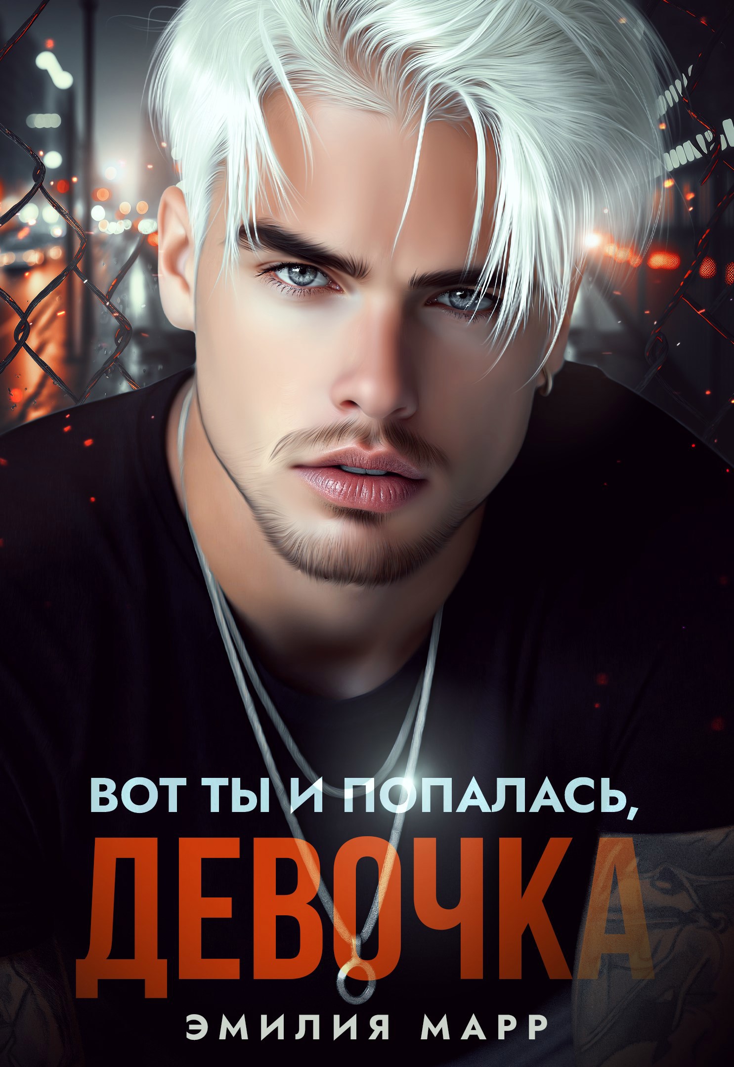 Вот ты и попалась, девочка.