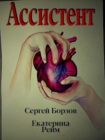Ассистент