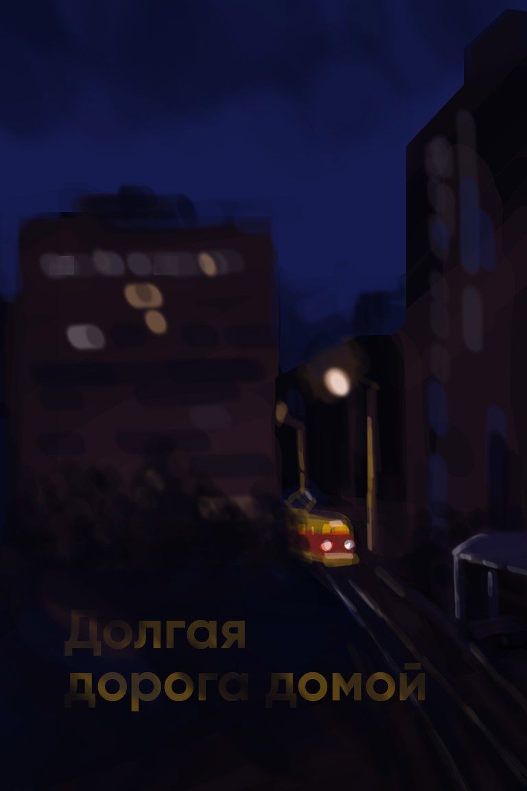 Долгая дорога домой