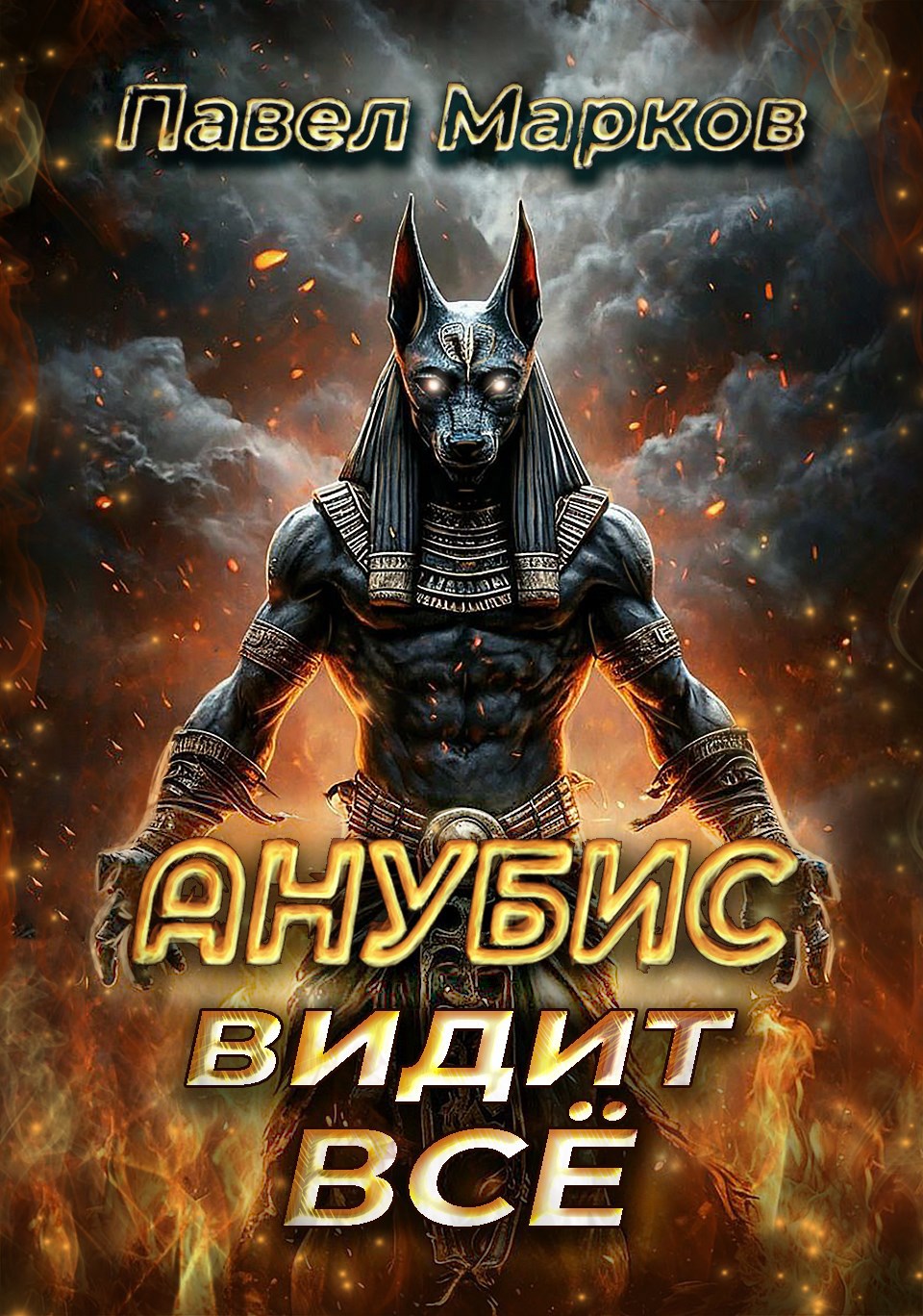 Анубис видит всё