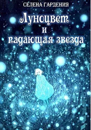 Луноцвет и падающая звезда