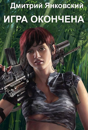 Игра окончена