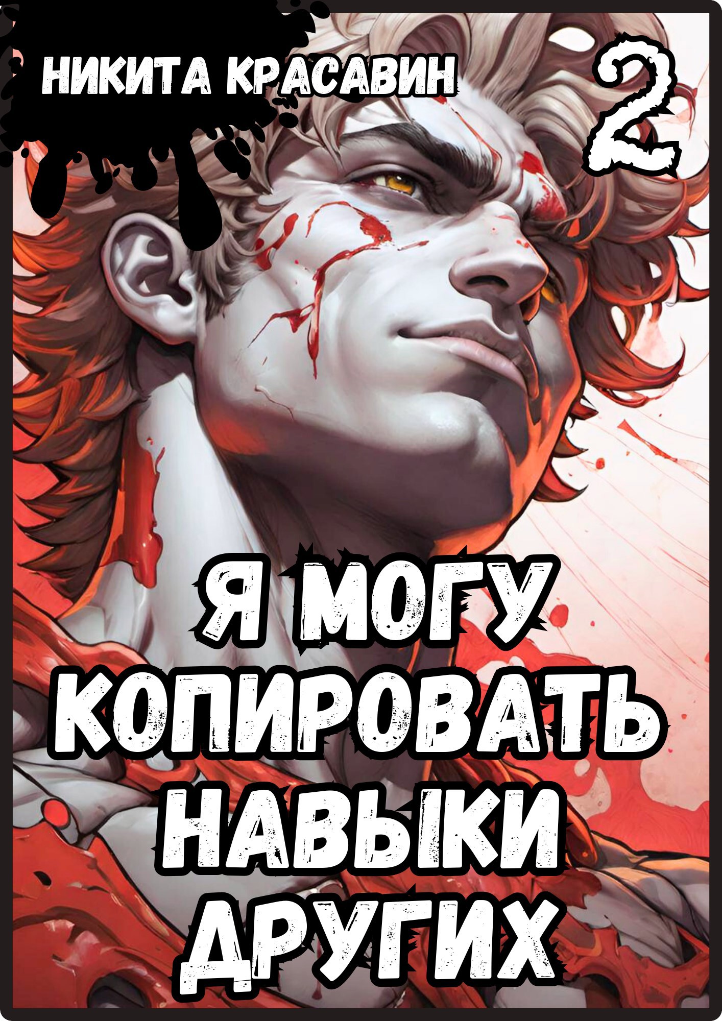 Я могу копировать навыки других 2