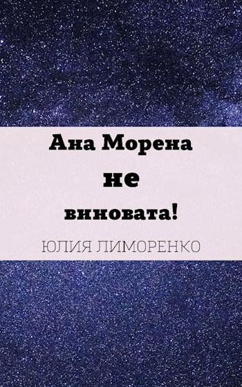 Ана Морена не виновата!