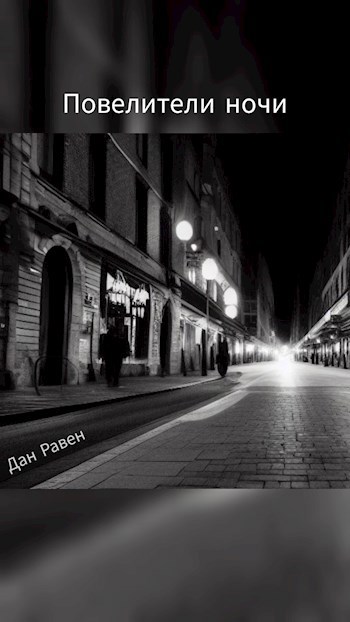 Повелители ночи