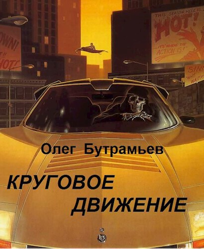 Круговое движение