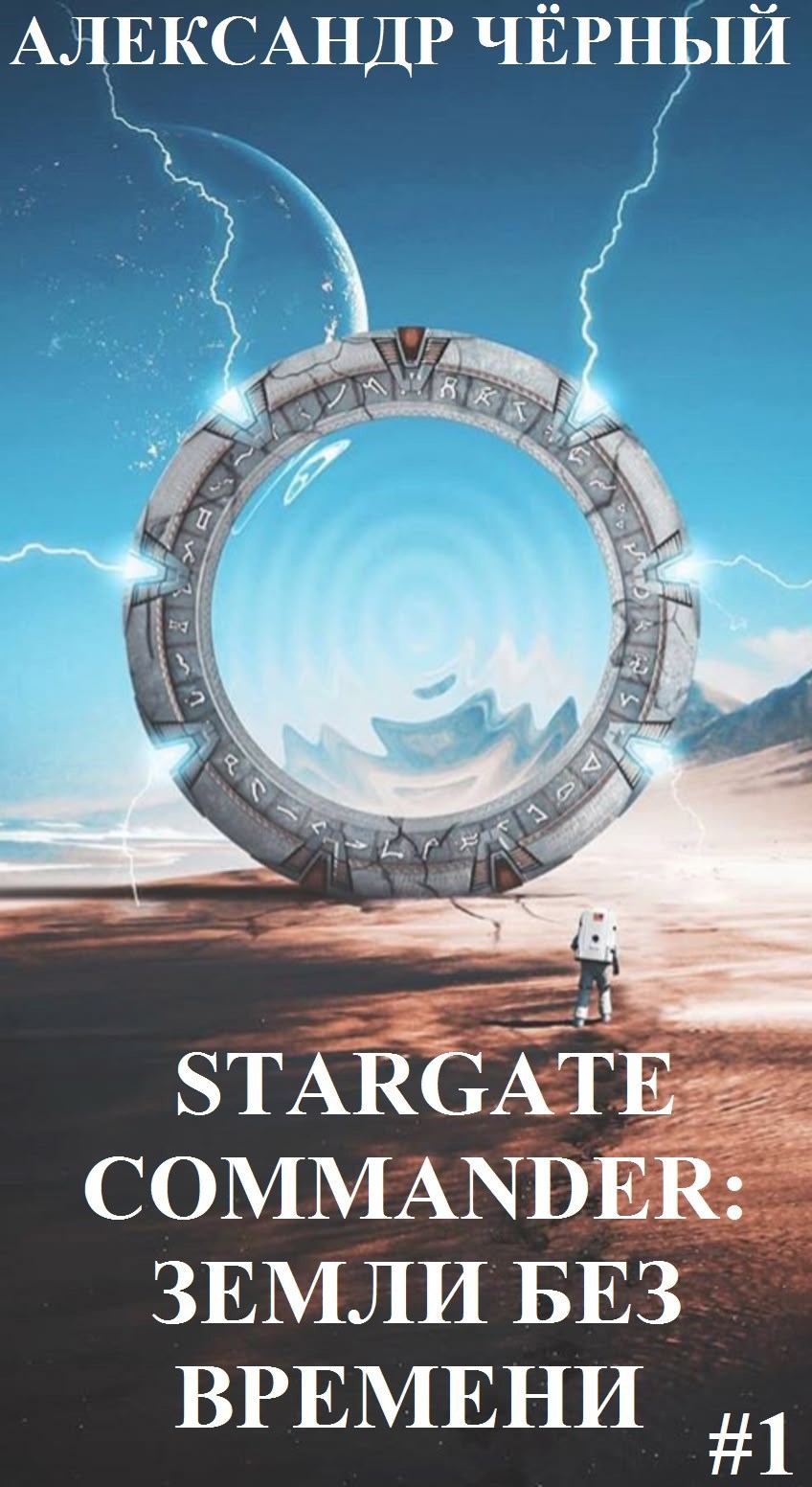 STARGATE COMMANDER: Земли без времени. Часть 1.