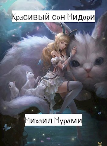 Красивый сон Мидори