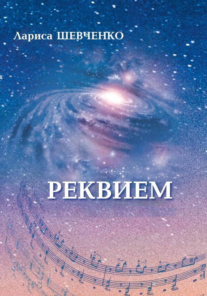 Реквием