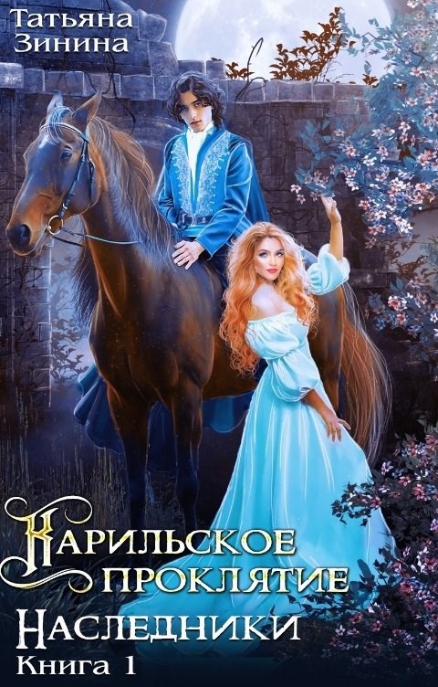 Карильское проклятие. Наследники