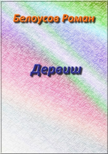 Дервиш
