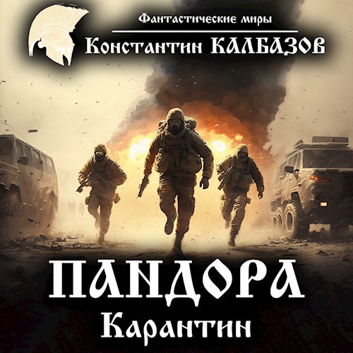 Пандора. Карантин (Аудио)