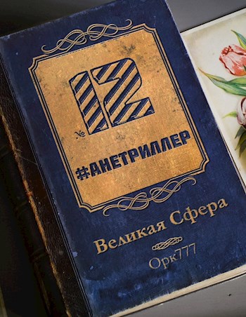 Великая Сфера 12 анетриллер