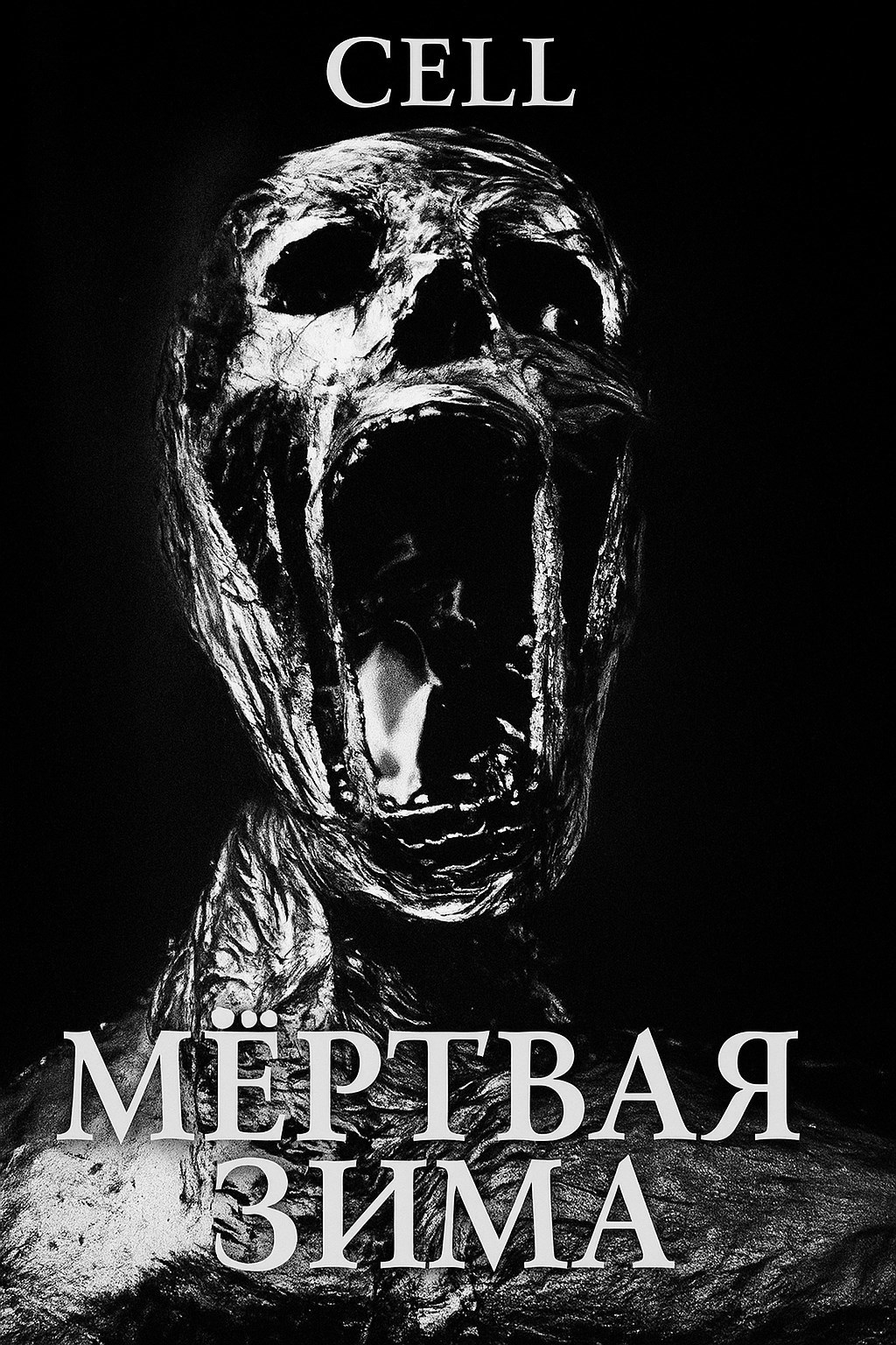 Мёртвая Зима