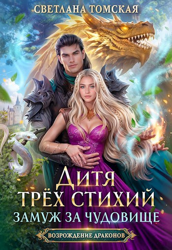 Дитя трёх стихий. Замуж за чудовище.