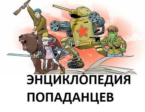 Полная энциклопедия попаданцев в прошлое. 33-я редакция