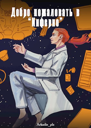 Добро пожаловать в "Инферно"