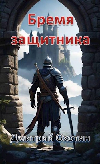 Бремя защитника